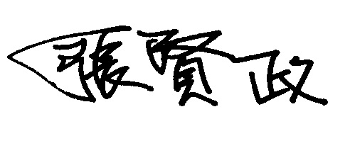 局長簽名